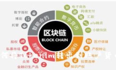 如何将Tokenim转出到账户货币？