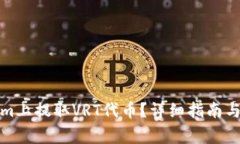 如何在Tokenim上提取VRT代币？详细指南与常见问题