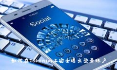 如何在Tokenim上安全退出登录账户