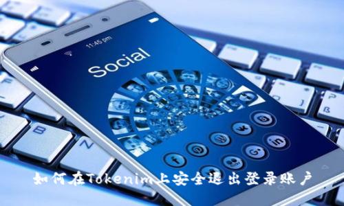 如何在Tokenim上安全退出登录账户