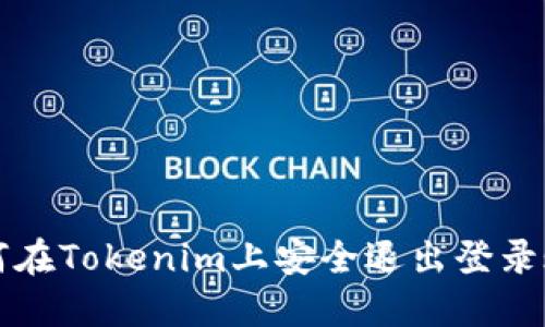 如何在Tokenim上安全退出登录账户