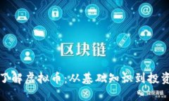 全面了解虚拟币：从基础知识到投资策略