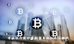  中央银行发行虚拟货币的机遇与挑战
