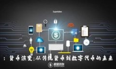 : 货币演变：从传统货币到数字代币的未来