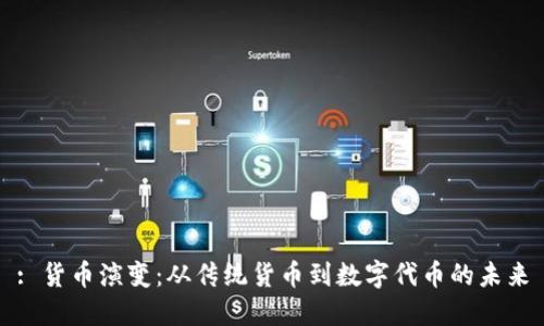 : 货币演变:从传统货币到数字代币的未来