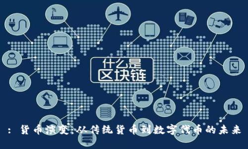 : 货币演变:从传统货币到数字代币的未来