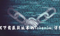: 如何下载最新版本的Tokenim：详细指南