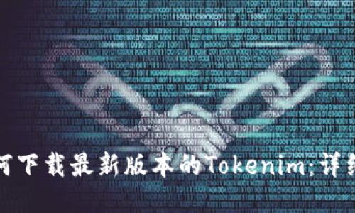 : 如何下载最新版本的Tokenim:详细指南