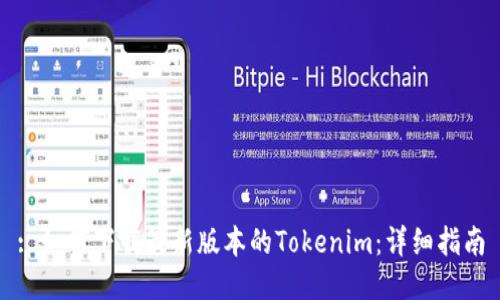 : 如何下载最新版本的Tokenim:详细指南