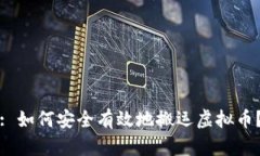 : 如何安全有效地搬运虚拟币？