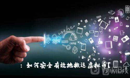 : 如何安全有效地搬运虚拟币?