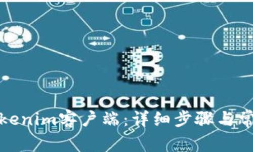 如何下载Tokenim客户端:详细步骤与常见问题解答