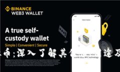SMCC虚拟币：深入了解其价值、用途及未来发展