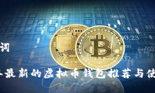 和关键词
2023年最新的虚拟币钱包推荐与使用指南