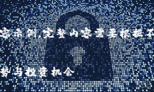 请注意，这里是一个简化的内容示例，完整内容需要根据不同的深入调查与研究来构建。

:
专家深入解析虚拟币：未来趋势与投资机会