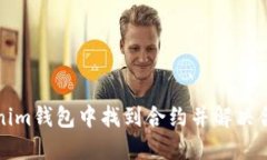 如何在Tokenim钱包中找到合约并解决合约搜索问题