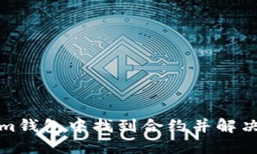 如何在Tokenim钱包中找到合约并解决合约搜索问题