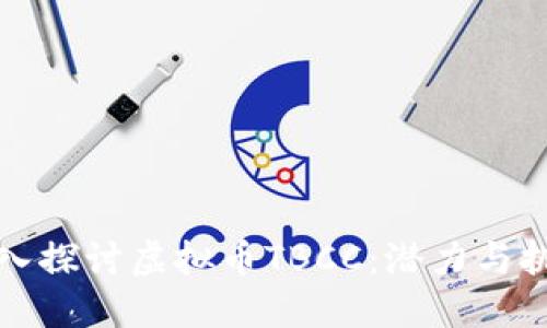 深入探讨虚拟币TBCC:潜力与挑战