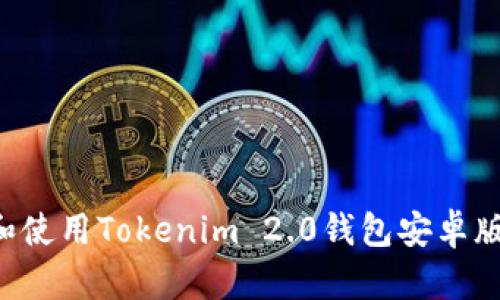 如何下载和使用Tokenim 2.0钱包安卓版:全面指南