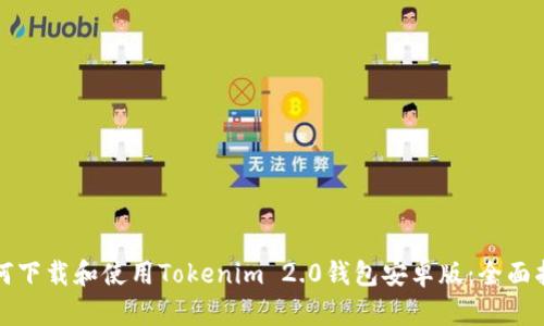 如何下载和使用Tokenim 2.0钱包安卓版:全面指南