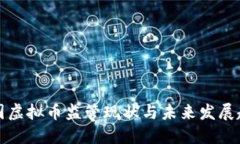 美国虚拟币监管现状与未来发展趋势
