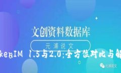 TokenIM 1.5与2.0：全方位对比与解析