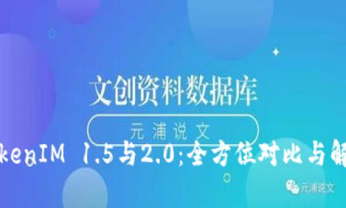 TokenIM 1.5与2.0:全方位对比与解析