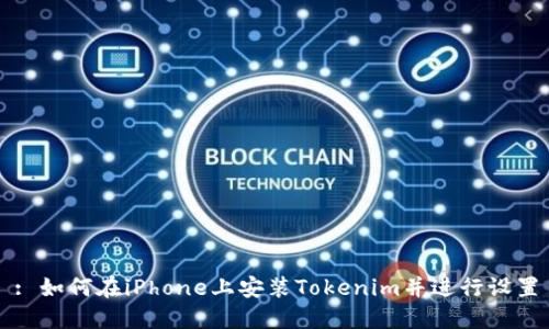 : 如何在iPhone上安装Tokenim并进行设置
