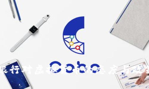 中国银行对虚拟货币的态度与政策解析