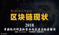 中国银行对虚拟货币的态度与政策解析