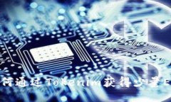 如何通过Tokenim获得少量ETH