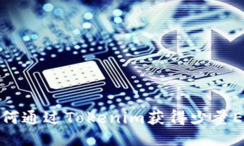 如何通过Tokenim获得少量ETH
