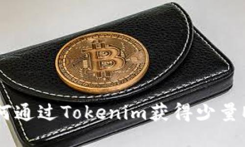 如何通过Tokenim获得少量ETH