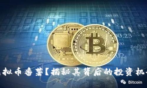 什么是虚拟币番薯?揭秘其背后的投资机会与风险