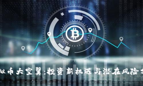 虚拟币大空翼:投资新机遇与潜在风险分析