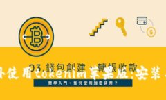 如何在国外使用tokenim苹果版：安装与使用指南