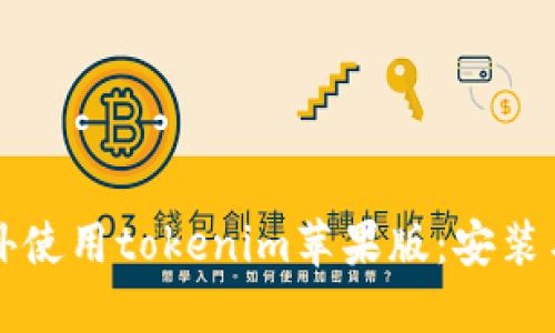 如何在国外使用tokenim苹果版:安装与使用指南