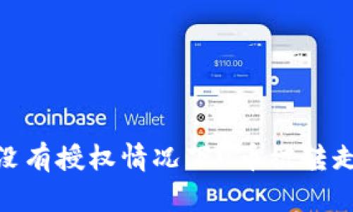 Tokenim钱包没有授权情况下U币被转走的原因与对策