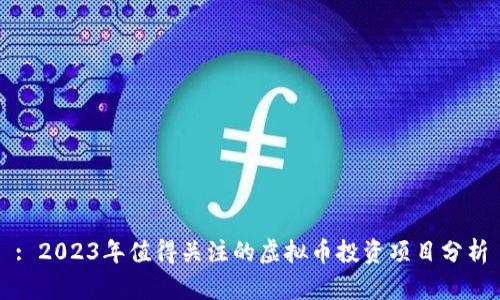 : 2023年值得关注的虚拟币投资项目分析