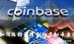baioti如何选择最适合的虚拟币查询网站？