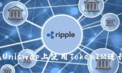 如何在Uniswap上使用TokenIM进行交易？