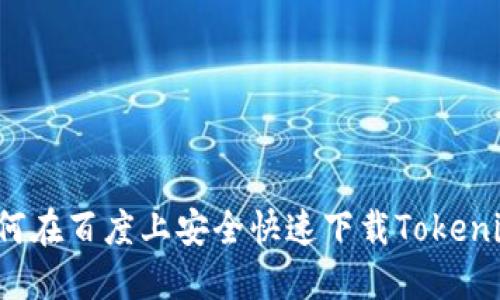 如何在百度上安全快速下载Tokenim?