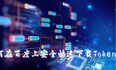 如何在百度上安全快速下载Tokenim？