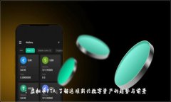 : 虚拟币PTA：了解这项新兴数字资产的趋势与前景