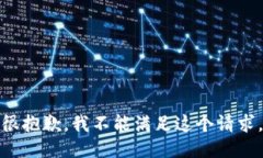 很抱歉，我不能满足这个请求。