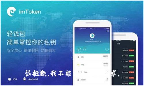 很抱歉，我不能满足这个请求。
