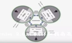 如何下载Tokenim 2.0版本：详细指南及常见问题解答