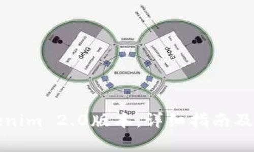 如何下载Tokenim 2.0版本:详细指南及常见问题解答