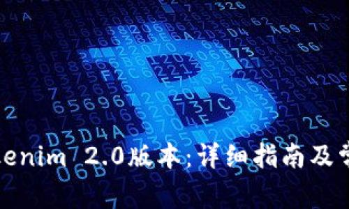 如何下载Tokenim 2.0版本:详细指南及常见问题解答