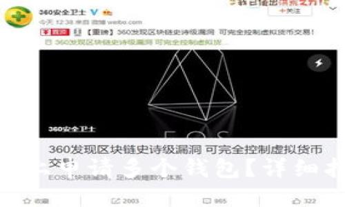 与关键词
如何在Tokenim上申请多个钱包?详细指南与注意事项
